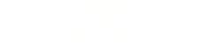 万国维修-万国售后维修服务中心